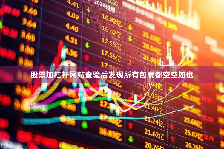 股票加杠杆网站查验后发现所有包裹都空空如也