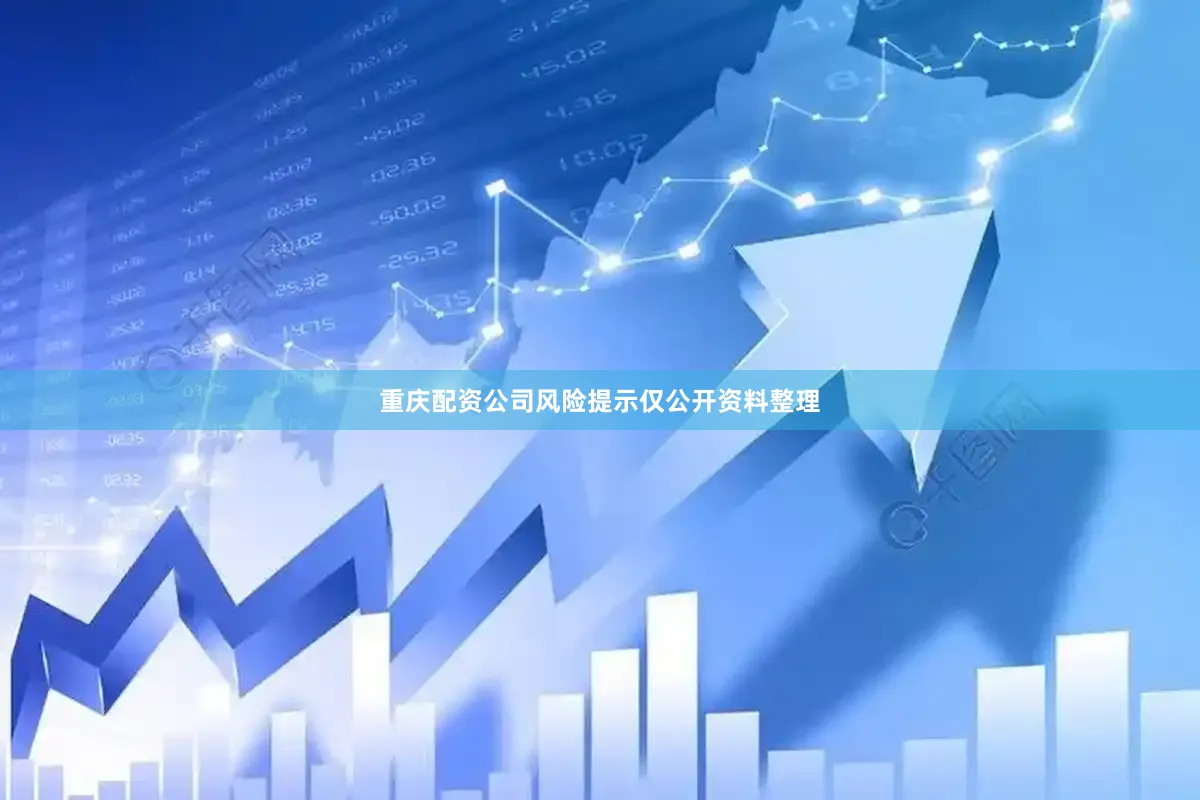 重庆配资公司　　风险提示　　仅公开资料整理