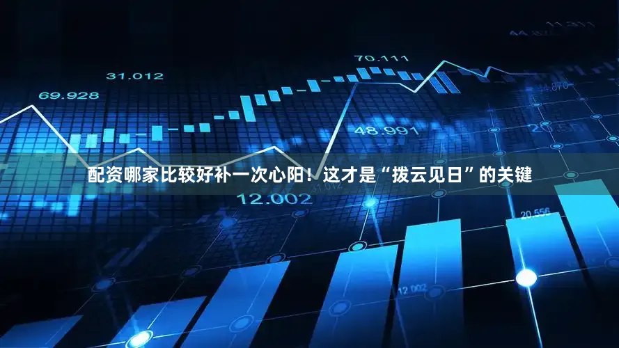 配资哪家比较好补一次心阳！这才是“拨云见日”的关键