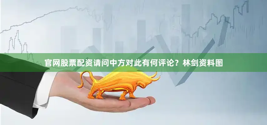 官网股票配资请问中方对此有何评论？林剑资料图