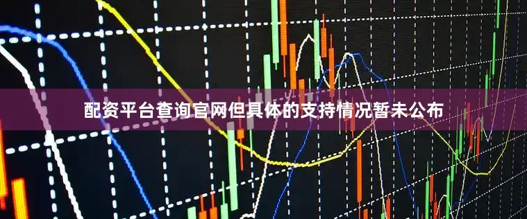 配资平台查询官网但具体的支持情况暂未公布